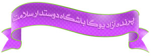 ,yoga,یوگا,یوگا کرج,یوگا استان البرز,کلاس یوگا,مرکز تخصصی یوگا,باشگاه نمونه یوگا,رفلکسولوژی,بازتاب درمانی,بازتاب شناسی,درمانهای شفابخض,طب کل نگر,درمانهای نامتعارف,باشگاه تخصصی یوگا پرنده آزاد کرج,